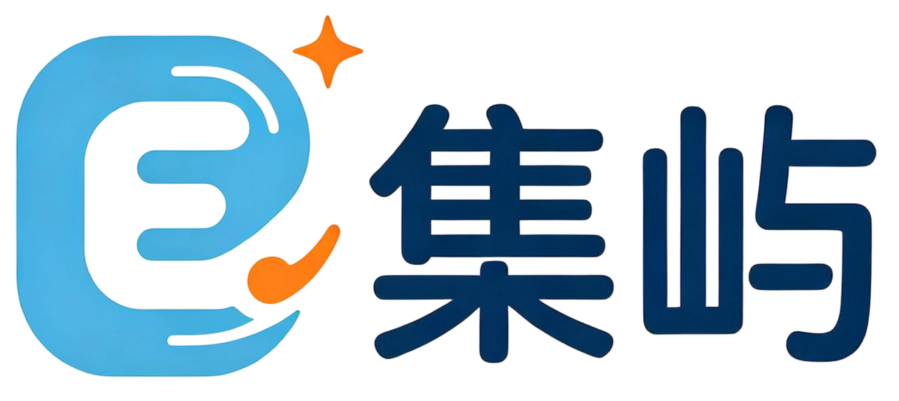 集屿